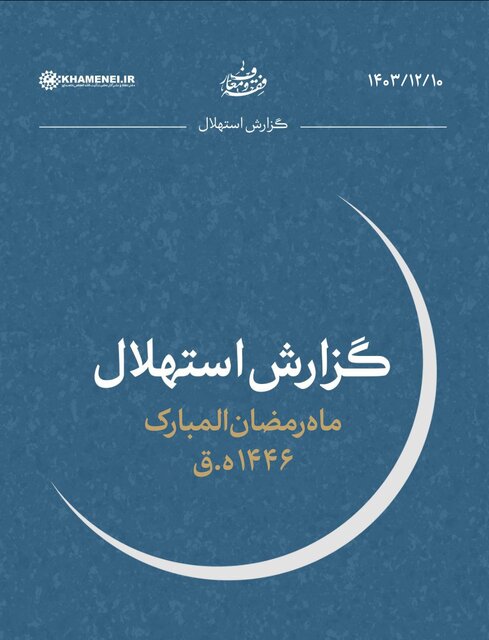 هلال ماه مبارک رمضان امروز رؤیت نشد/یک‌شنبه اول ماه رمضان است