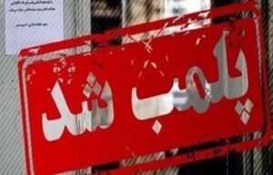 پلمب کافه‌ مروج شیطان‌پرستی در خیابان ولی‌عصر تهران