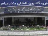 فرودگاه هرمزگان