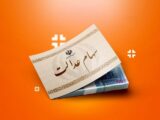 سهام عدالت