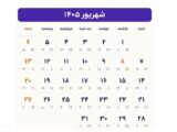 مناسبت ها و تعطیلی های شهریور ۱۴۰۵