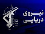 متن این اطلاعیه به شرح زیر است: بسم الله قاصم الجبارین ملت عظیم‌الشأن ایران اسلامی همزمان با عبور حماسه حضور شما در میدان از ۲۰۰ شب متوالی، رزمندگان شجاع اسلام و دریادلان نیروی دریایی سپاه کماکان قدرتمندانه، کنترل آبراه حیاتی تنگه هرمز را در اختیار دارند و به هیچ متجاوزی اجازه تردد از آن را نمی‌دهند. شب گذشته نفتکش متخلف ترند با پرچم کشور توگو، با تحریک و فریب ارتش کودک‌کش آمریکا قصد عبور غیرقانونی از تنگه هرمز را داشت که مورد اصابت قرار گرفت و پس از بروز حریق در آن متوقف شد. نیروی دریایی سپاه بار دیگر اخطار می‌دهد که عبور غیرقانونی از تنگه هرمز جز نابودی شناور متخلف نتیجه‌ای نخواهد داشت.