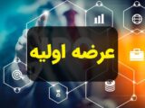 «وسرمایه» در راه فرابورس؛ جزئیات بیست و یکمین عرضه اولیه سال جاری اعلام شد