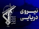 نیروی دریایی سپاه پاسداران انقلاب اسلامی در اطلاعیه شماره ۱۶ خود از انهدام یک فروند شمپاد ارتش تروریستی آمریکا در تنگه هرمز خبر داده است.