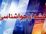 فعالیت سامانه بارشی در ۲۰ استان و هشدار هواشناسی