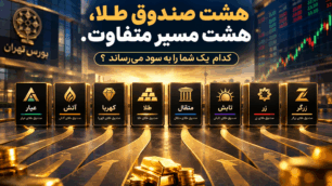 ۸ صندوق طلا، ۸ مسیر متفاوت؛ کدام یک شما را به سود می‌رساند؟
