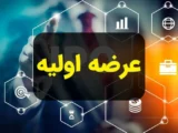 عرضه اولیه فکور